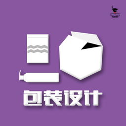 產(chǎn)品包裝設(shè)計(jì) 從創(chuàng)意到成品，全面解析設(shè)計(jì)、生產(chǎn)與成本